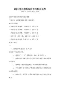 2026年戲劇影視理論與批評試卷