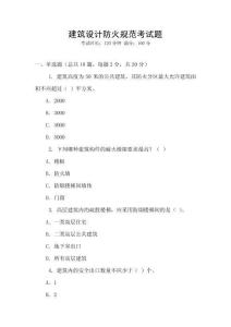 建筑設(shè)計(jì)防火規(guī)范考試題