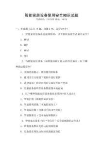 智能家居設備使用安全知識試題