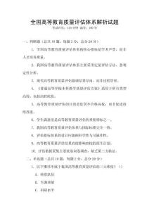 全國高等教育質量評估體系解析試題
