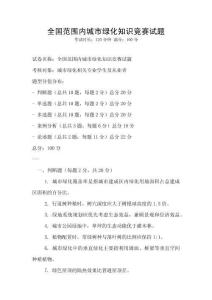 全國范圍內城市綠化知識競賽試題