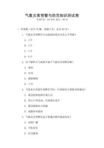 氣象災害預警與防范知識測試卷