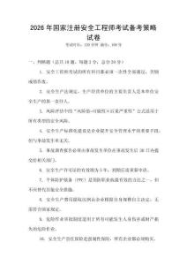 2026年國家注冊安全工程師考試備考策略試卷