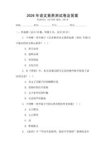 2026年语文素养测试卷及答案