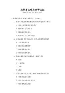 恩施市文化志愿者试题