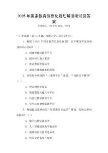 2025年國家教育信息化規劃解讀考試及答案