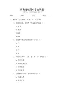 戲曲進校園小學生試題