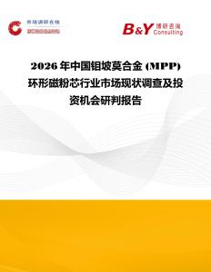 2026年中國鉬坡莫合金 (MPP) 環形磁粉芯行業市場現狀調查及投資機會研判報告