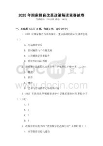 2025年國(guó)家教育改革政策解讀競(jìng)賽試卷