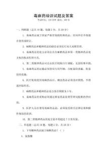 毒麻药培训试题及答案