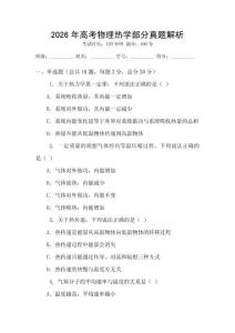 2026年高考物理熱學部分真題解析