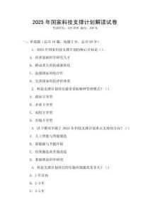 2025年國家科技支撐計劃解讀試卷