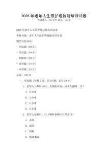 2026年老年人生活護理技能培訓(xùn)試卷