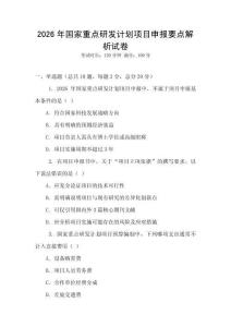 2026年國家重點研發計劃項目申報要點解析試卷