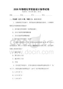 2026年物理化學實驗設計指導試卷