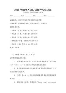 2026年職場英語口語提升攻略試題