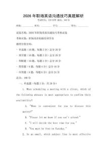 2026年職場英語溝通技巧真題解析