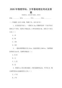 2026年物理學科：力學基礎理論考試及答案
