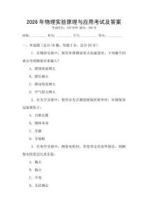 2026年物理實驗原理與應用考試及答案