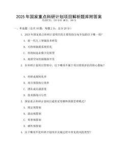 2025年國家重點科研計劃項目解析題庫附答案