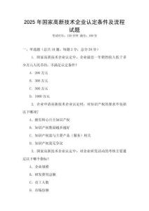 2025年国家高新技术企业认定条件及流程试题