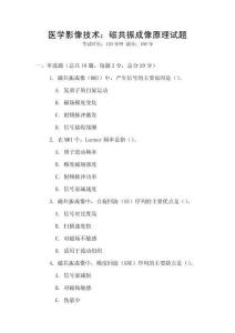 醫學影像技術：磁共振成像原理試題
