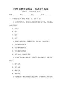 2026年物理實驗設計與考試及答案