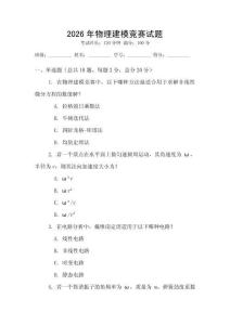 2026年物理建模競賽試題