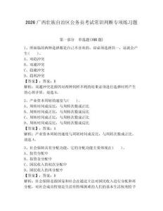 2026广西壮族自治区公务员考试常识判断专项练习题及答案参考