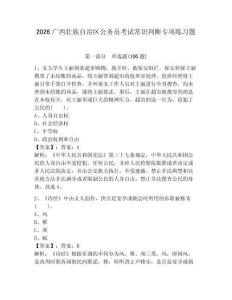 2026广西壮族自治区公务员考试常识判断专项练习题及答案（必刷）