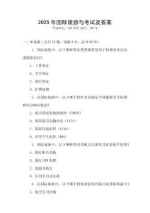 2025年國際旅游與考試及答案