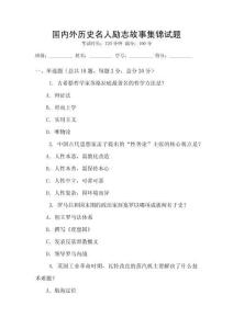 國內外歷史名人勵志故事集錦試題