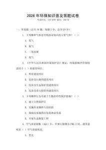 2026年環(huán)保知識(shí)普及答題試卷