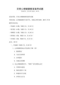 日常心理健康教育指导试题