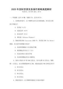 2025年国际贸易实务操作策略真题解析