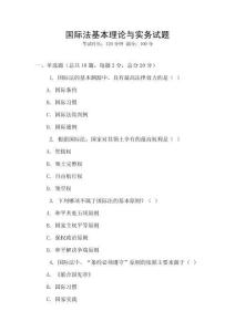 國際法基本理論與實(shí)務(wù)試題