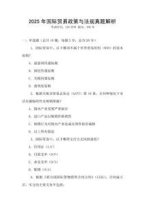 2025年国际贸易政策与法规真题解析