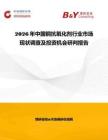 2026年中國銅抗氧化劑行業市場現狀調查及投資機會研判報告
