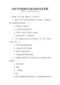 2026年環境保護法律法規考試及答案