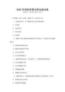 2025年国际贸易法律法规试卷