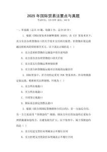 2025年国际贸易法要点与真题