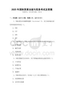 2025年国际贸易法规与实务考试及答案