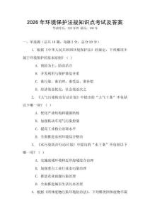 2026年環境保護法規知識點考試及答案