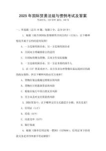 2025年國際貿易法規與慣例考試及答案