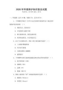 2026年環境保護知識普及試題