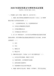 2026年國際貿易法與慣例考試及答案
