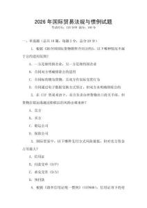 2026年國際貿易法規與慣例試題