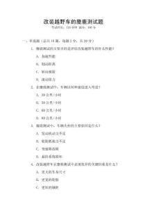 改裝越野車的麋鹿測試題