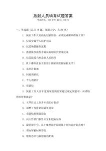 放射人员培育试题答案