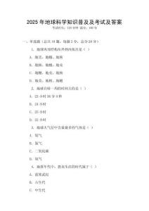 2025年地球科學知識普及及考試及答案